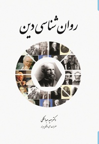 روان شناسی دین